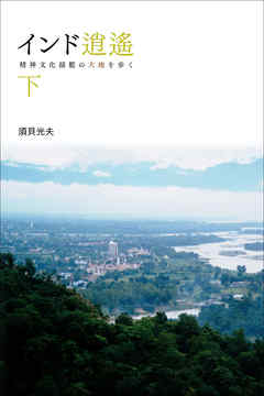 インド逍遥（下）　精神文化揺籃の大地を歩く
