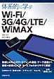体系的に学ぶ Wi-Fi/3G/4G/LTE/WiMAX
