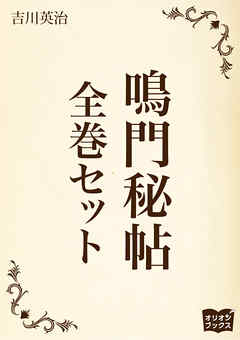 鳴門秘帖　全巻セット