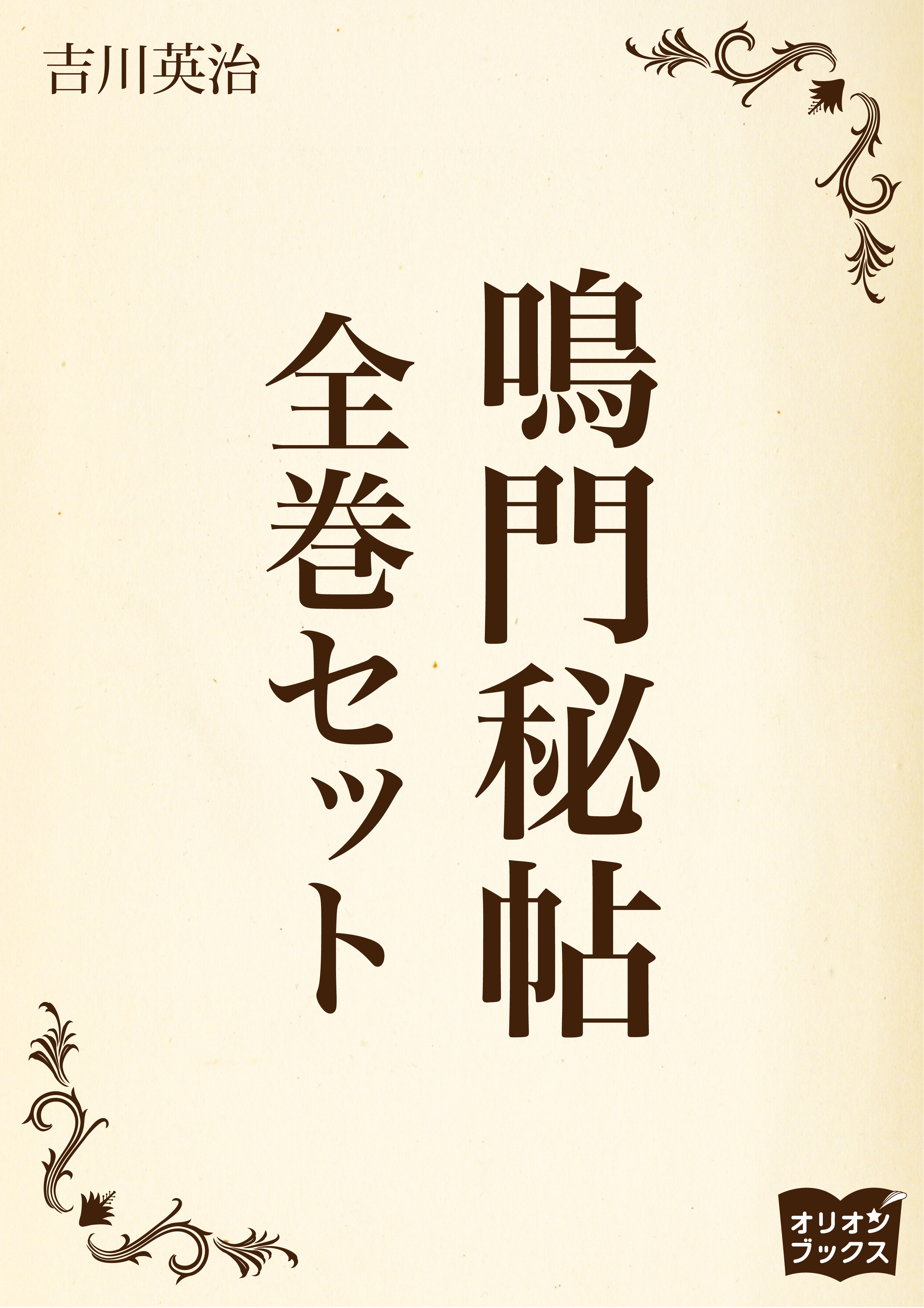 鳴門秘帖 全巻セット 漫画 無料試し読みなら 電子書籍ストア ブックライブ