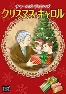 クリスマスキャロル