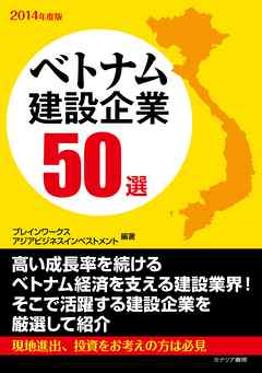 ベトナム建設企業50選　2014年度版