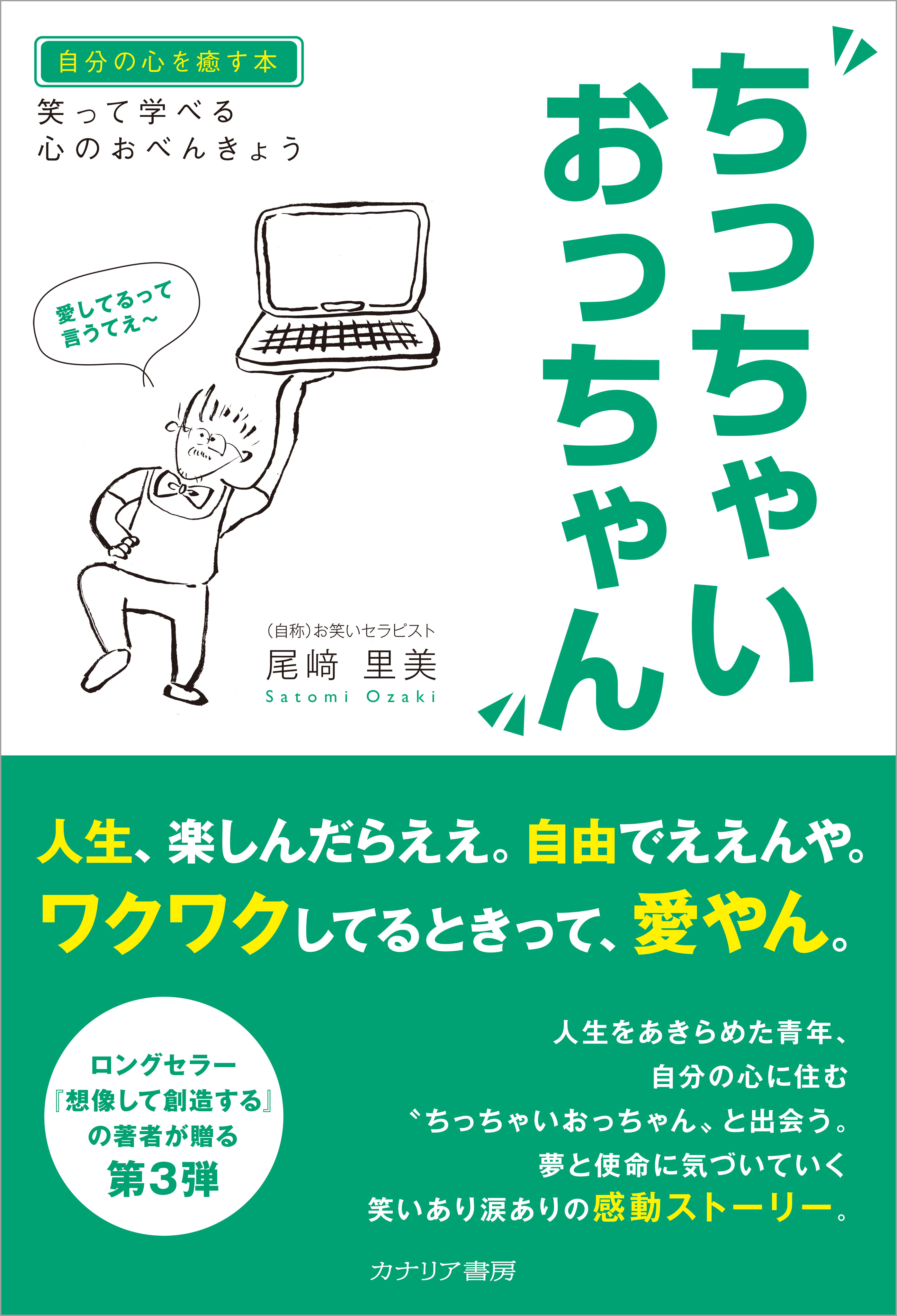 ちっちゃいおっちゃん 笑って学べる心のおべんきょう - 尾崎里美