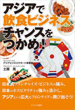 アジアで飲食ビジネスチャンスをつかめ！