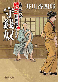 もんなか紋三捕物帳　守銭奴