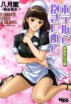 ホテルで抱きしめて 快感セレブ編