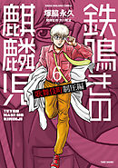 鉄鳴きの麒麟児　歌舞伎町制圧編（６）