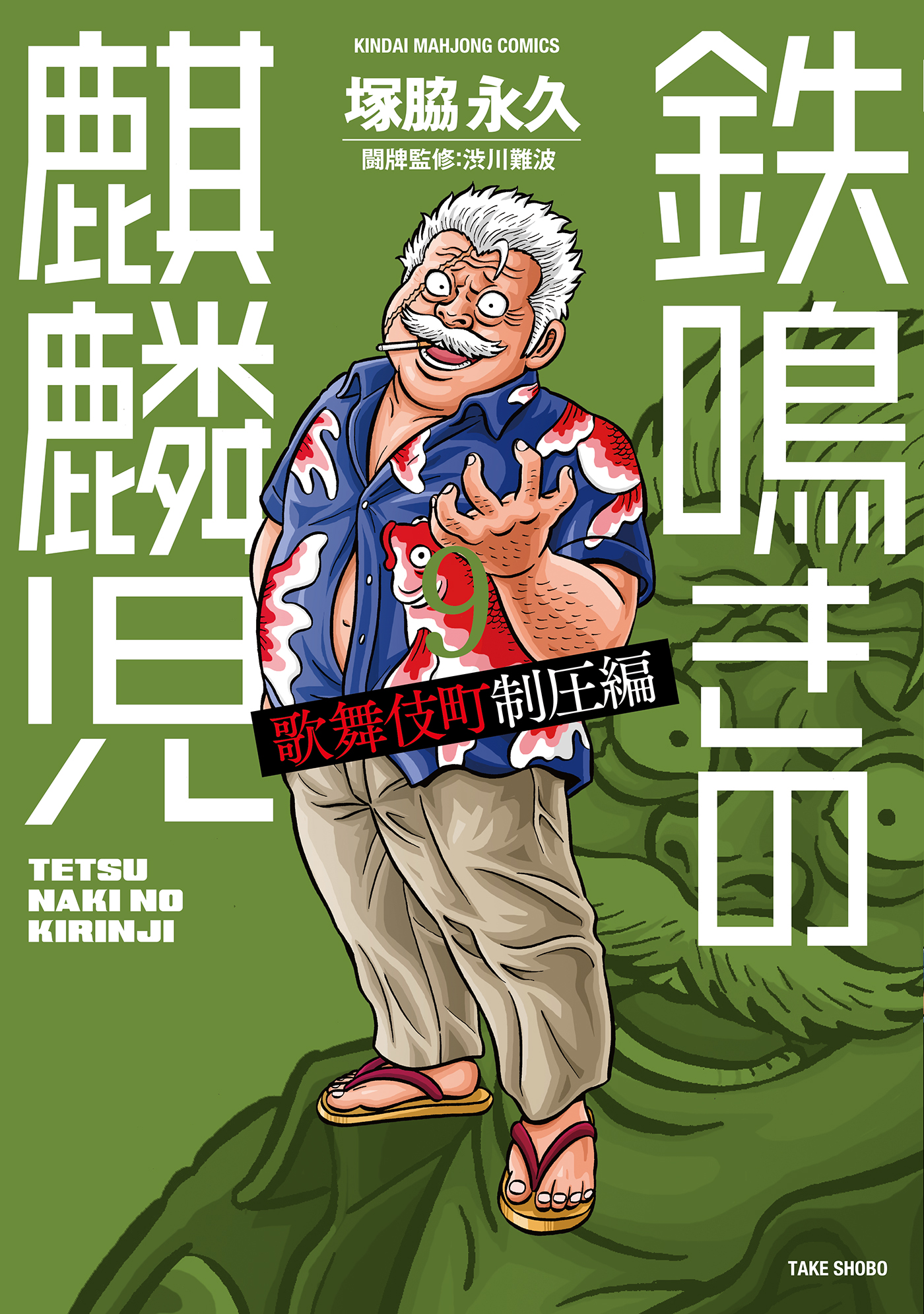 鉄鳴きの麒麟児 歌舞伎町制圧編 ９ 塚脇永久 渋川難波 漫画 無料試し読みなら 電子書籍ストア ブックライブ