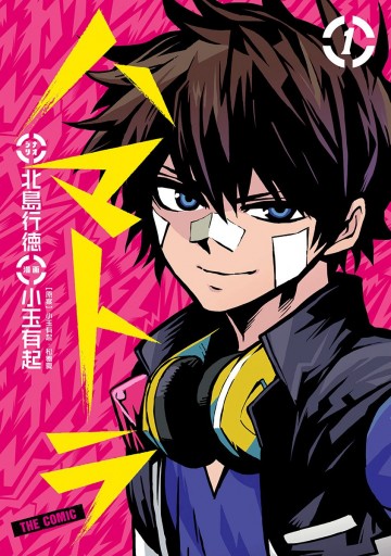 ハマトラ The Comic 1 漫画 無料試し読みなら 電子書籍ストア ブックライブ ハマトラ The Comic 1 漫画 無料試し読みなら 電子書籍ストア ブックライブ