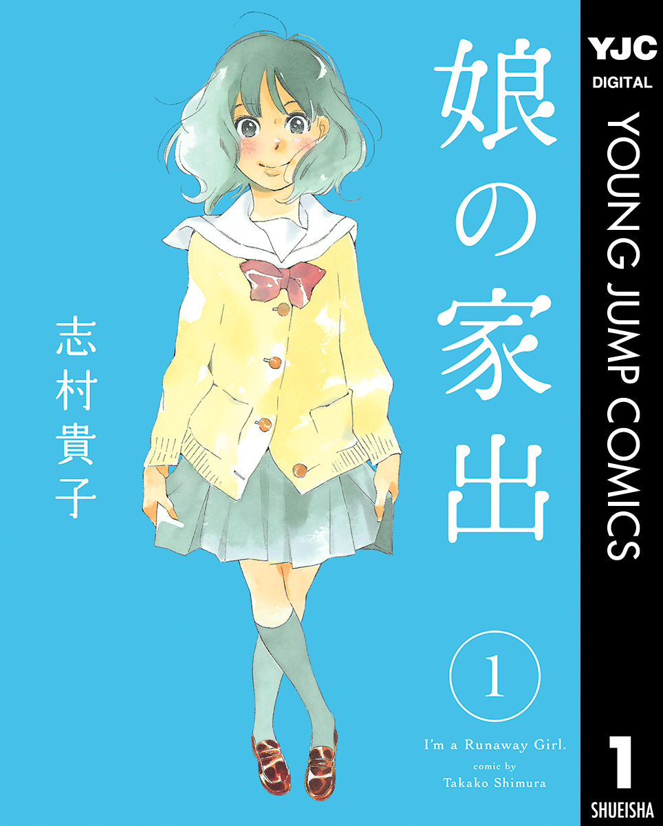 娘の家出 1 漫画 無料試し読みなら 電子書籍ストア ブックライブ