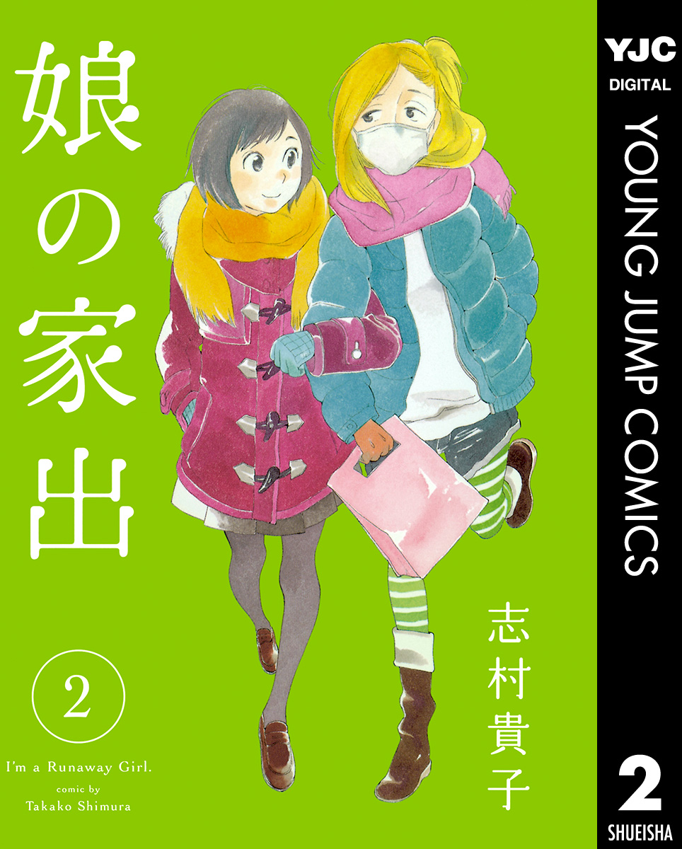 娘の家出 2 漫画 無料試し読みなら 電子書籍ストア ブックライブ