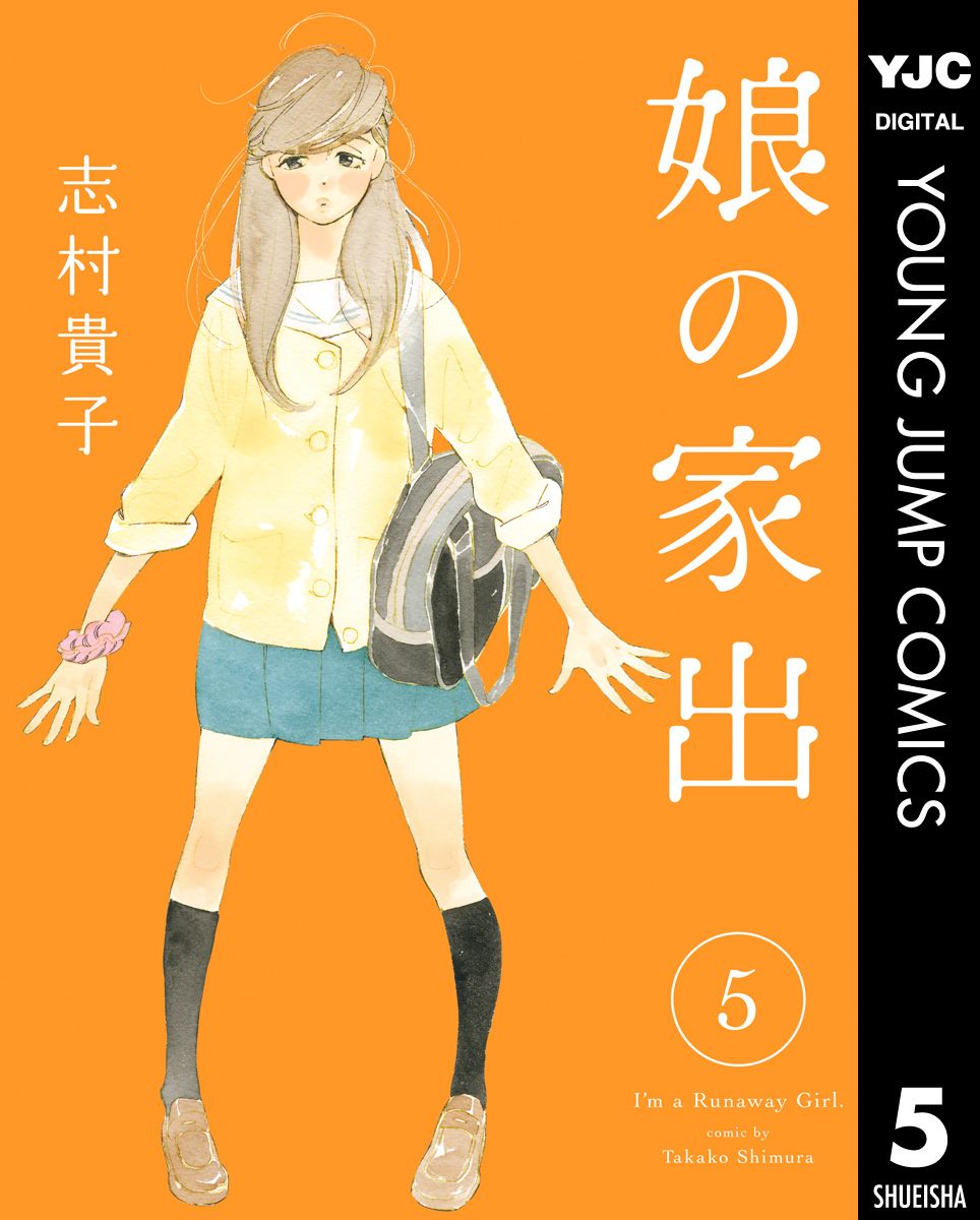 娘の家出 5 漫画 無料試し読みなら 電子書籍ストア ブックライブ