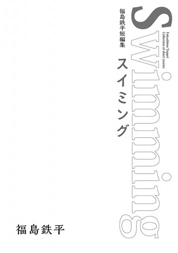 福島鉄平短編集 スイミング 福島鉄平 漫画 無料試し読みなら 電子書籍ストア ブックライブ 福島鉄平短編集 スイミング 福島鉄平 漫画 無料試し読みなら 電子書籍ストア ブックライブ