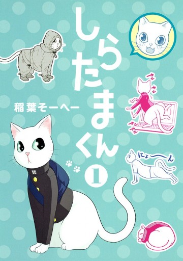 しらたまくん 1 稲葉そーへー 漫画 無料試し読みなら 電子書籍ストア ブックライブ しらたまくん 1 稲葉そーへー 漫画 無料試し読みなら 電子書籍ストア ブックライブ