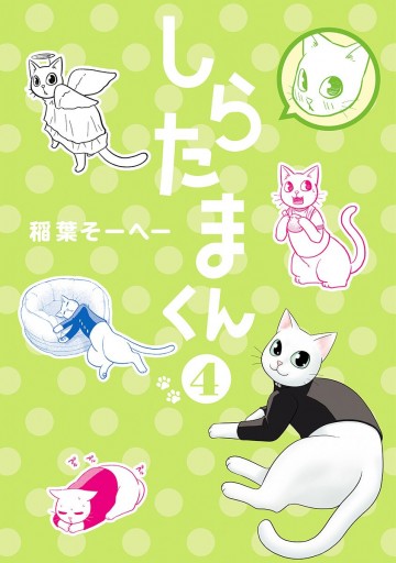 しらたまくん 4 稲葉そーへー 漫画 無料試し読みなら 電子書籍ストア ブックライブ