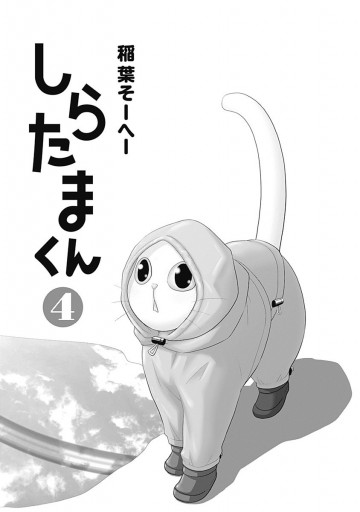 しらたまくん 4 稲葉そーへー 漫画 無料試し読みなら 電子書籍ストア ブックライブ