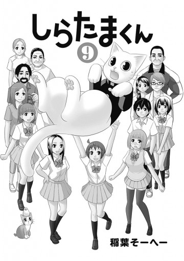 しらたまくん 9 漫画 無料試し読みなら 電子書籍ストア ブックライブ しらたまくん 9 漫画 無料試し読みなら 電子書籍ストア ブックライブ