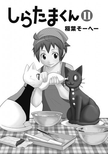 しらたまくん 11 稲葉そーへー 漫画 無料試し読みなら 電子書籍ストア ブックライブ しらたまくん 11 稲葉そーへー 漫画 無料試し読みなら 電子書籍ストア ブックライブ