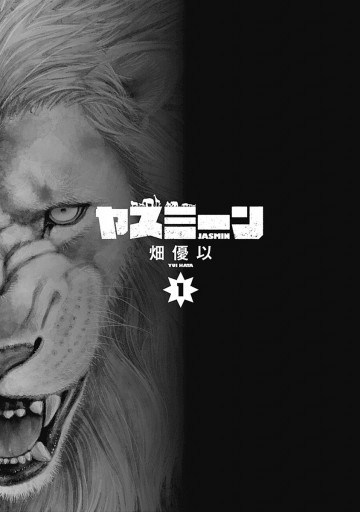ヤスミーン 1 漫画 無料試し読みなら 電子書籍ストア ブックライブ ヤスミーン 1 漫画 無料試し読みなら 電子書籍ストア ブックライブ