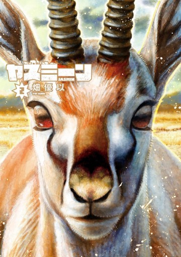 ヤスミーン 2 畑優以 漫画 無料試し読みなら 電子書籍ストア ブックライブ ヤスミーン 2 畑優以 漫画 無料試し読みなら 電子書籍ストア ブックライブ