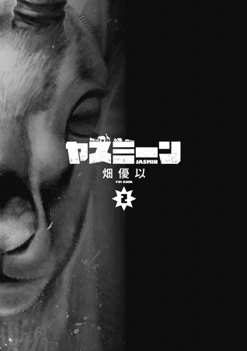 ヤスミーン 2 畑優以 漫画 無料試し読みなら 電子書籍ストア ブックライブ ヤスミーン 2 畑優以 漫画 無料試し読みなら 電子書籍ストア ブックライブ