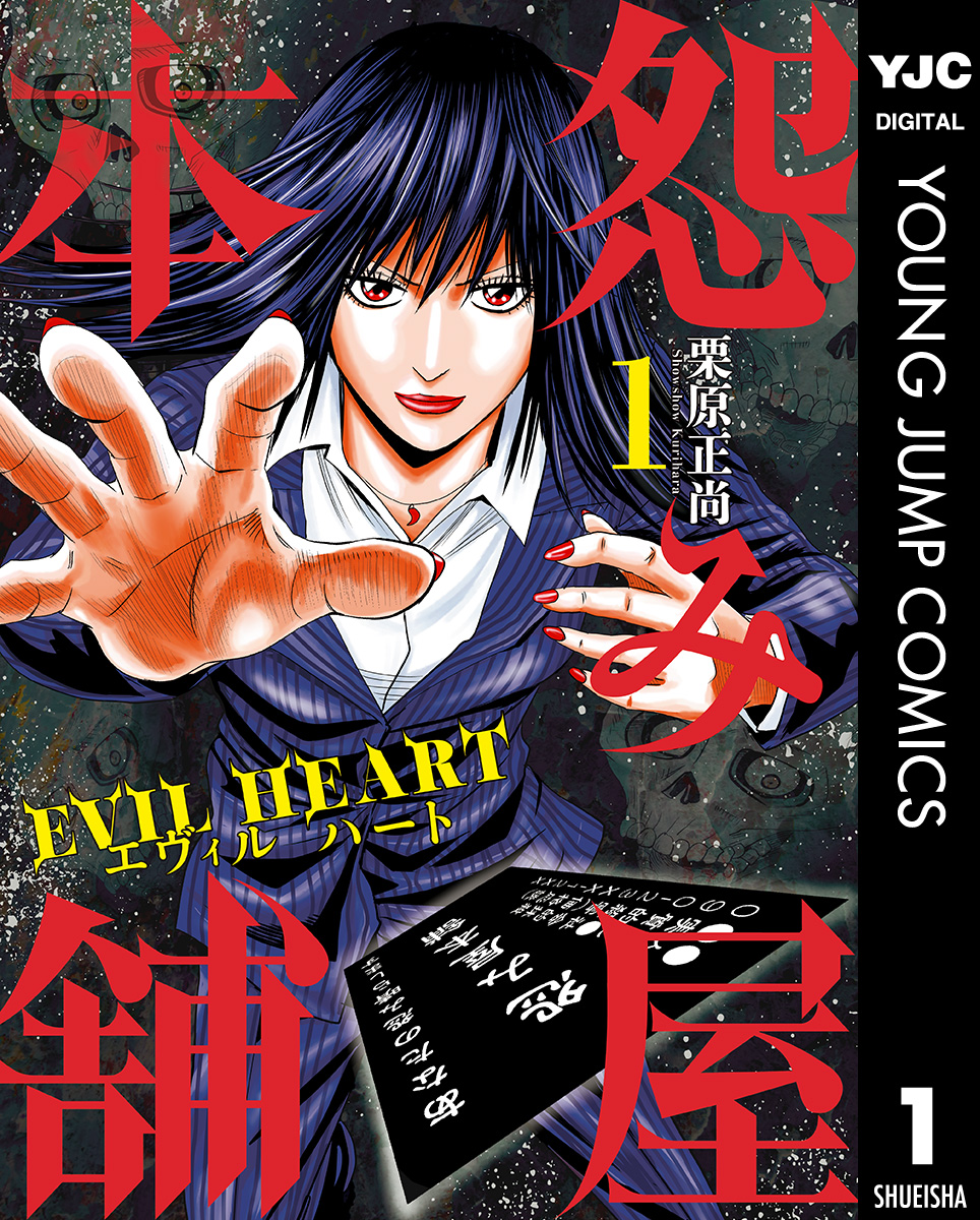 怨み屋本舗 Evil Heart 1 漫画 無料試し読みなら 電子書籍ストア ブックライブ