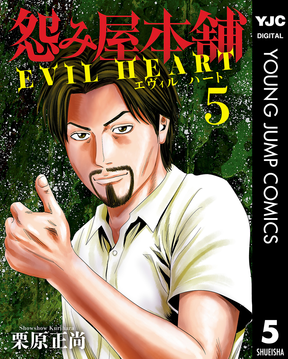 怨み屋本舗 Evil Heart 5 漫画 無料試し読みなら 電子書籍ストア ブックライブ