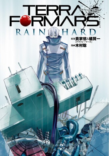 テラフォーマーズ外伝 Rain Hard 漫画 無料試し読みなら 電子書籍ストア ブックライブ