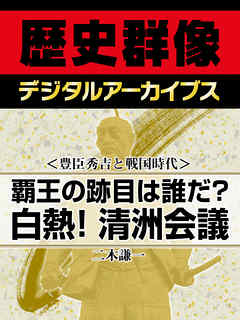 ＜豊臣秀吉と戦国時代＞覇王の跡目は誰だ？　白熱！清洲会議