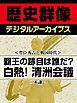 ＜豊臣秀吉と戦国時代＞覇王の跡目は誰だ？　白熱！清洲会議