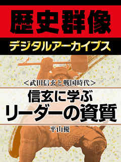 ＜武田信玄と戦国時代＞信玄に学ぶリーダーの資質