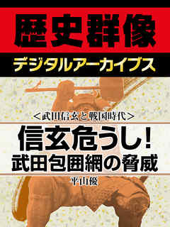 ＜武田信玄と戦国時代＞信玄危うし！武田包囲網の脅威