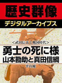 小説・文芸 ジャンル＜武田信玄と戦国時代＞勇士の死に様　山本勘助と真田信綱 - 平山優