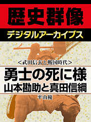 ＜武田信玄と戦国時代＞勇士の死に様　山本勘助と真田信綱