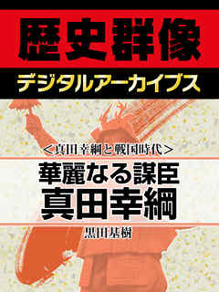 ＜真田幸綱と戦国時代＞華麗なる謀臣真田幸綱 - 黒田基樹 - 小説・無料試し読みなら、電子書籍・コミックストア ブックライブ
