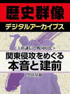 ＜上杉謙信と戦国時代＞関東侵攻をめぐる本音と建前