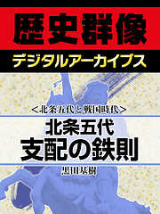 ＜北条五代と戦国時代＞北条五代　支配の鉄則