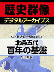 ＜北条早雲と戦国時代＞北条五代百年の基盤