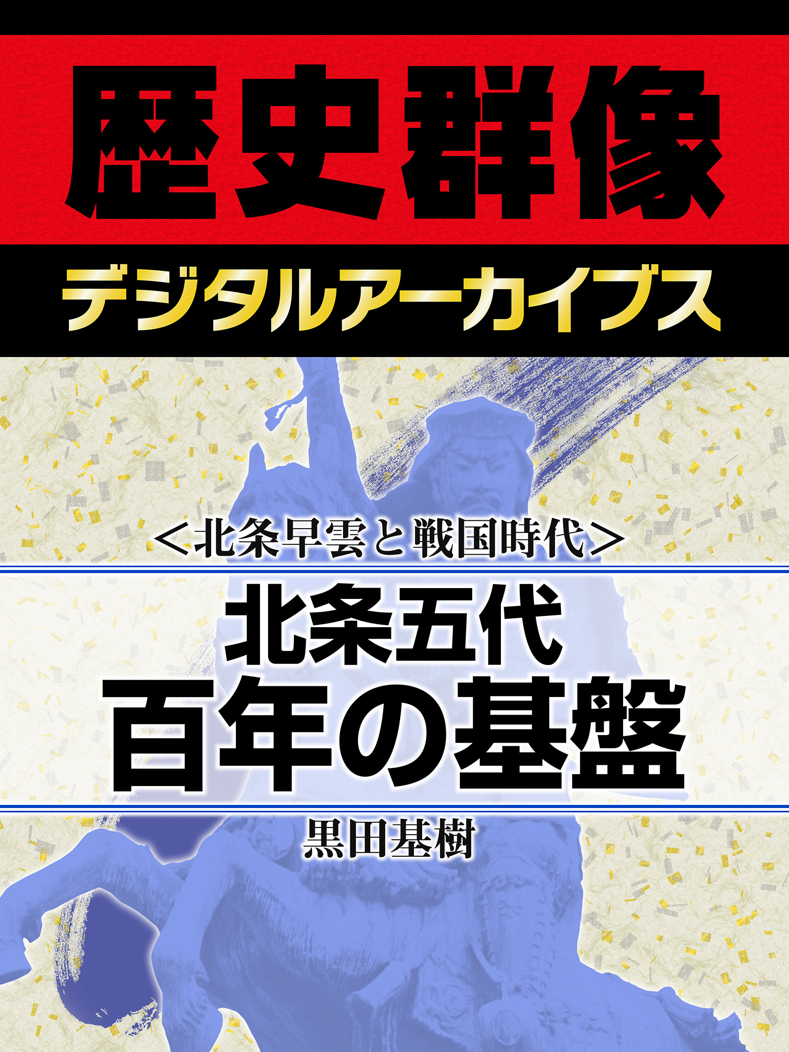 北条早雲と戦国時代 北条五代百年の基盤 漫画 無料試し読みなら 電子書籍ストア ブックライブ