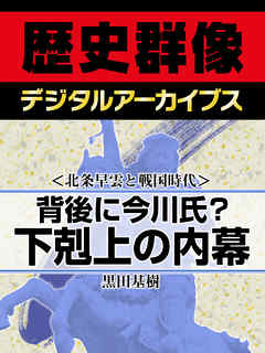 ＜北条早雲と戦国時代＞背後に今川氏？　下剋上の内幕 - 黒田基樹 - 小説・無料試し読みなら、電子書籍・コミックストア ブックライブ