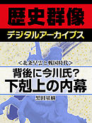 ＜北条早雲と戦国時代＞背後に今川氏？　下剋上の内幕
