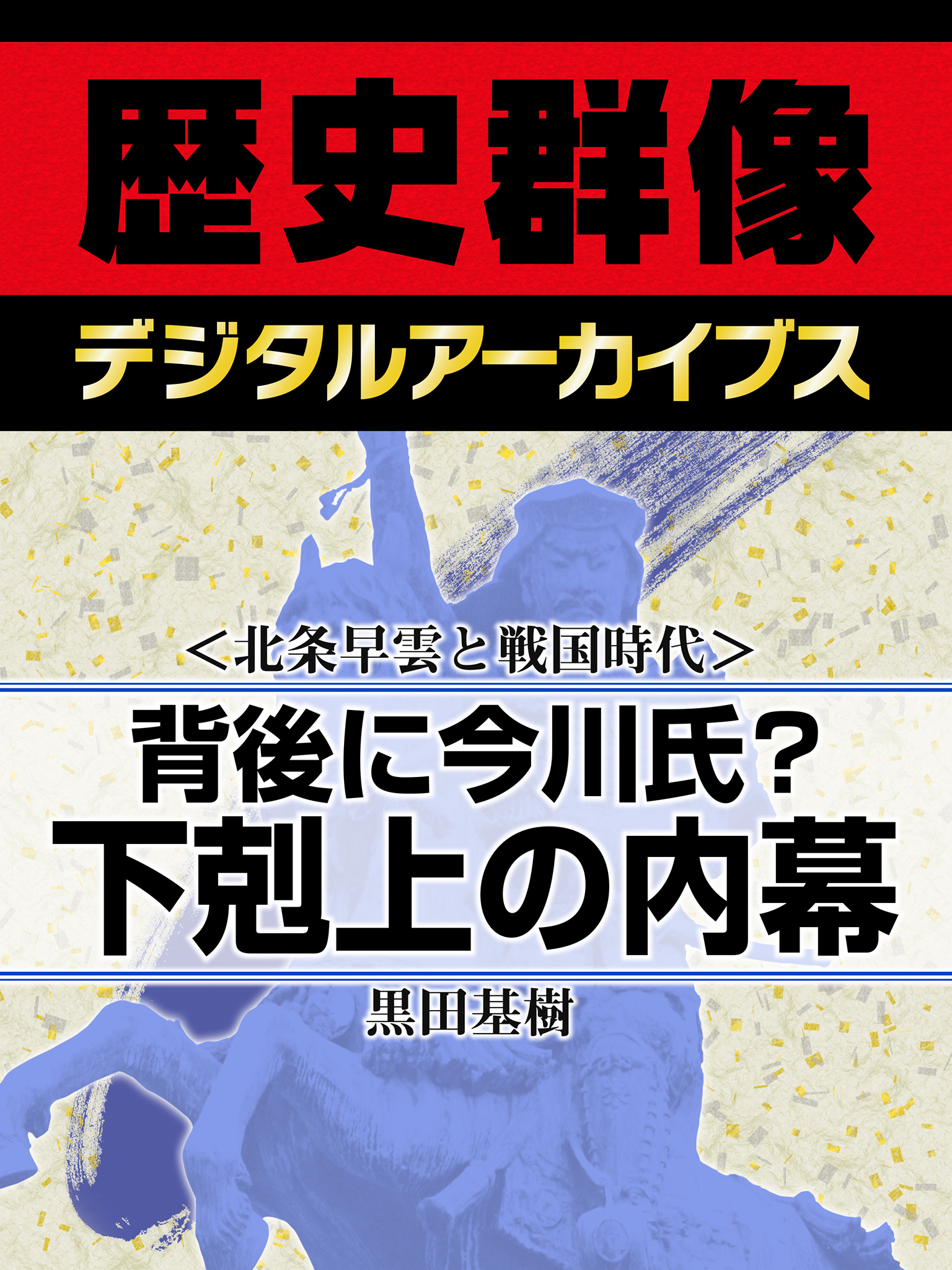 論集 戦国大名今川氏 - 文学・小説