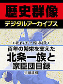 ＜北条五代と戦国時代＞百年の繁栄を支えた北条一族と家臣団目録