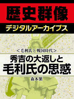 ＜毛利氏と戦国時代＞秀吉の大返しと毛利氏の思惑