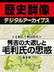 ＜毛利氏と戦国時代＞秀吉の大返しと毛利氏の思惑