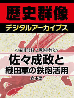 ＜織田信長と戦国時代＞佐々成政と織田軍の鉄砲活用