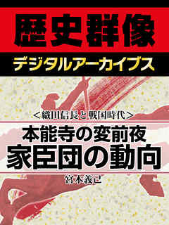＜織田信長と戦国時代＞本能寺の変前夜　家臣団の動向