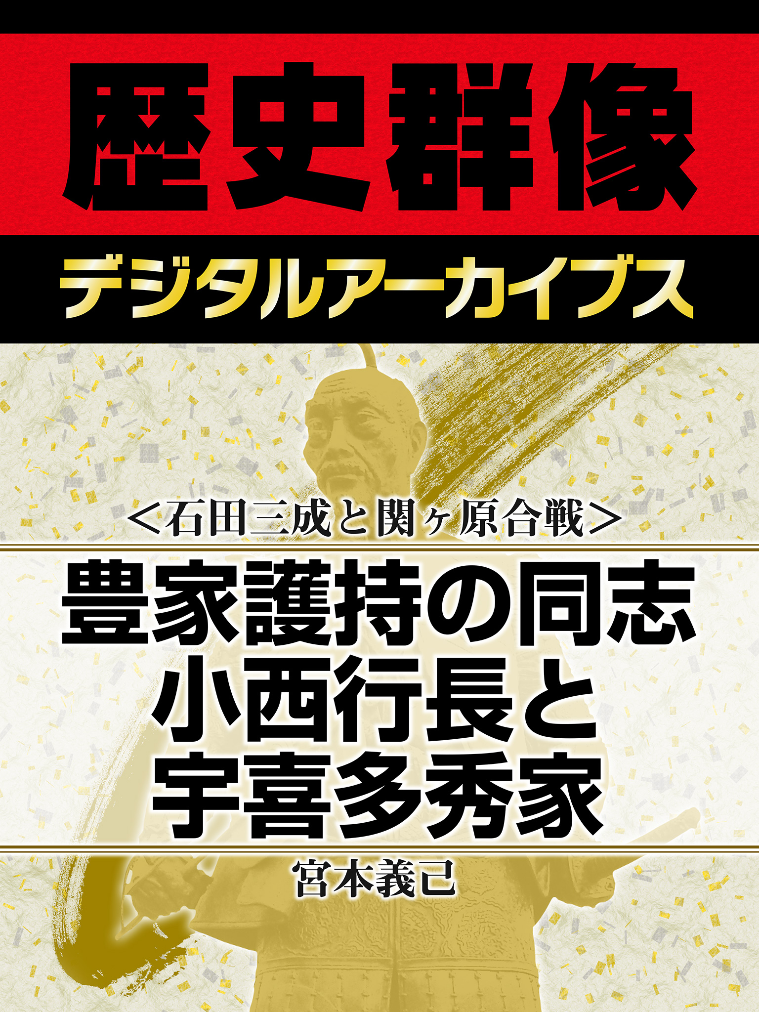 石田三成と関ヶ原合戦 豊家護持の同志 小西行長と宇喜多秀家 漫画 無料試し読みなら 電子書籍ストア ブックライブ