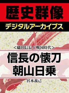 ＜織田信長と戦国時代＞信長の懐刀　朝山日乗