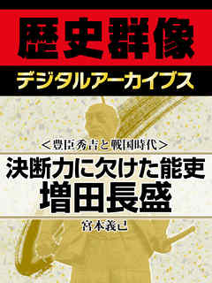 ＜豊臣秀吉と戦国時代＞決断力に欠けた能吏　増田長盛